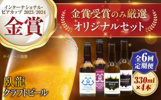 【全6回定期便】【金賞セット】臥龍クラフトビール 計４本　愛媛県大洲市/株式会社　アライ [AGAY036]