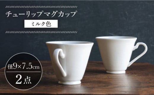 [波佐見焼]チューリップマグカップ ミルク色 2個セット[イロドリ] [KE63]