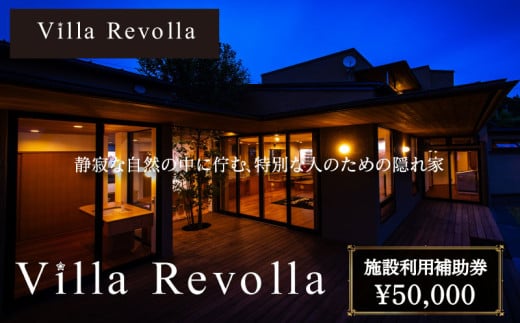005-180 1日1組限定の完全貸切空間 Villa Revolla 施設利用補助券 50,000円 宿泊 クーポン トラベル 旅行 観光 静岡県 牧之原市 REVOLLA