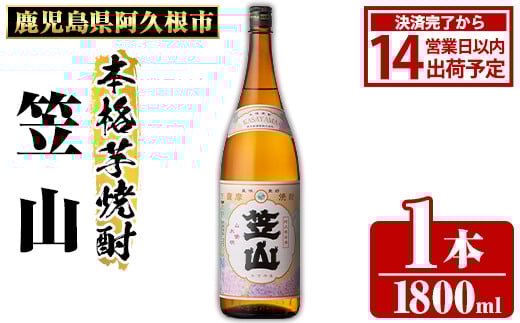 鹿児島県阿久根市産「笠山」(1800ml×1本・25度)鹿児島県産 阿久根市産 芋焼酎 焼酎 お酒 アルコール akn081-02