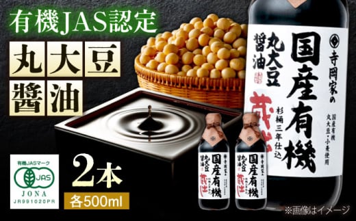 調味料 寺岡家の杉桶仕込蔵出し詰合せ 寺岡家の国産有機丸大豆醤油蔵出し 500ml×2本 しょうゆ 料理 無添加 広島県福山市/寺岡有機醸造株式会社 [BADT006]