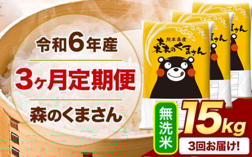 【3ヶ月定期便】令和6年産 無洗米  森のくまさん 15kg 5kg×3袋  《お申込み月の翌月から出荷開始》 熊本県産 無洗米 精米 米 こめ コメ お米 kome