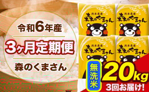 令和6年産 森のくまさん 【3ヶ月定期便】 無洗米 《お申し込み月の翌月から出荷開始》 20kg (5kg×4袋) 計3回お届け 熊本県産 単一原料米 森くま 熊本県 玉東町 2151057 - 熊本県玉東町