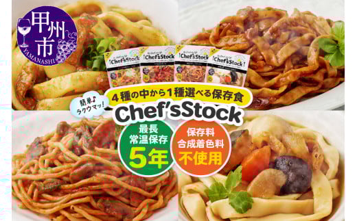 [選べる種類]Chef'sStock[保存食](カレーうどん/ボロネーゼ/ナポリタン/かぼちゃほうとう)(DSS)