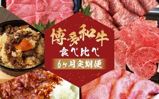 【6ヶ月定期便】堀ちゃん牧場 博多和牛 食べ比べ定期便 上スライス 特選 しゃぶしゃぶ ロース 食べ比べ 冷凍 嘉麻市