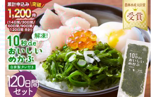 TV・新聞で紹介 ! 10秒deおいしいめかぶ 120日間セット(自家製タレ付き) [丸繁商店 宮城県 気仙沼市 20565507] 海藻 三陸 三陸産 雌株 めかぶ メカブ 無添加 タレ付き 冷蔵