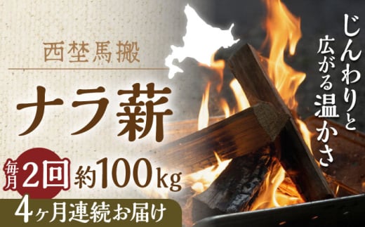 【月2回・全8回】北海道 乾燥 ナラ薪 100kg 20kg×5箱 計 800kg《厚真町》【西埜馬搬】 薪 まき 薪ストーブ 暖炉 木材 燃料 ストーブ キャンプ 北海道 定期便 [AXBE017]