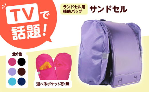ランドセル用補助バッグ「サンドセル」（ピンク） ランドセル バック バッグ 小学生 キャラクター 小学校 プレゼント ギフト お祝い 入学祝 大阪府高槻市/サンドセルショップ [AOBO013]