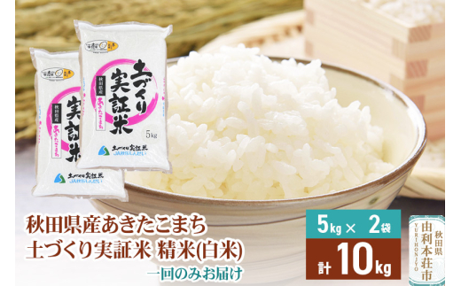 《新米予約》米 10kg 精米 秋田県産 あきたこまち 令和7年産 土作り実証米 JA秋田しんせい 418326 - 秋田県由利本荘市