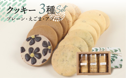 クッキー 3種セット（14枚 × 3個）（プレーン・えごま・アソート）ギフト包装 洋菓子 お菓子 贈答 焼菓子 プレゼント ギフト 贈り物  Cookie assort アイシングクッキー クッキー 手作り こだわり  おすすめ かわいい【one sweets】 2153037 - 岐阜県下呂市