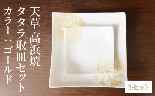 S026-110_天草 高浜焼 タタラ取皿セット ゴールド3セット 2151339 - 熊本県天草市