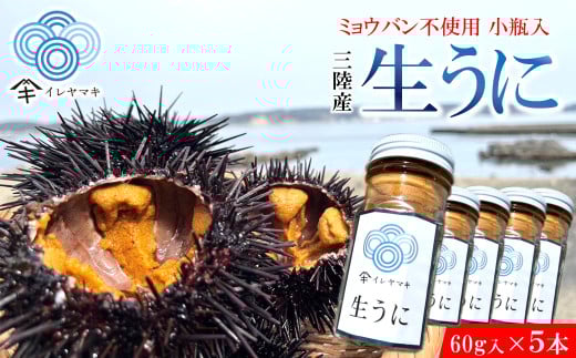 「2025年発送分」【ミョウバン不使用！】生うに 60ｇ×５本　岩手 三陸 久慈 瓶 小分け 冷蔵 60ｇ 5本 生 雲丹 ウニ 新鮮 添加物不使用 ミョウバン不使用 送料無料 配送指定日不可 ８月上旬頃までに配送予定