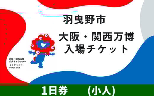 大阪関西万博 入場 チケット 一日券 小人《30日以内に出荷予定（土日祝除く）》【2025年 日本国際博覧会 expo 大阪 関西 日本 万博 夢洲 修学旅行 校外学習 ミャクミャク 入場券 パビリオン 観光 世界文化 未来社会 環境問題 おおさか 】※プルダウンよりお選びください！ 2153280 - 大阪府羽曳野市