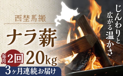 【月2回・全6回定期便】北海道 乾燥 ナラ薪 20kg 計 120kg 《厚真町》【西埜馬搬】 薪 まき 薪ストーブ 暖炉 木材 燃料 ストーブ キャンプ 北海道 定期便 [AXBE011]