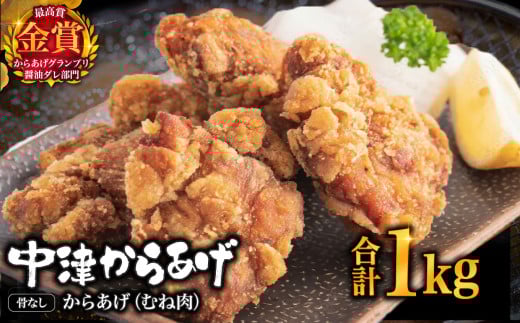 【冷凍便】からあげグランプリ金賞 鳥しん 九州産 若鶏 骨なしからあげ むね肉 1kg 約25個入 | 家庭調理 中津からあげ 唐揚げ からあげ から揚げ お弁当 弁当 おかず お惣菜 おつまみ お肉 肉 鶏 鶏肉 大分県 中津市