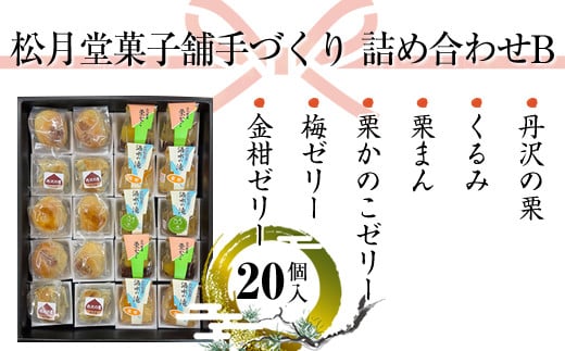 松月堂菓子舗手づくり　詰め合わせB　（20個入り）【 和菓子 詰め合わせ 手作り 銘菓 ギフト 栗 金柑 梅 神奈川県 山北町 】
