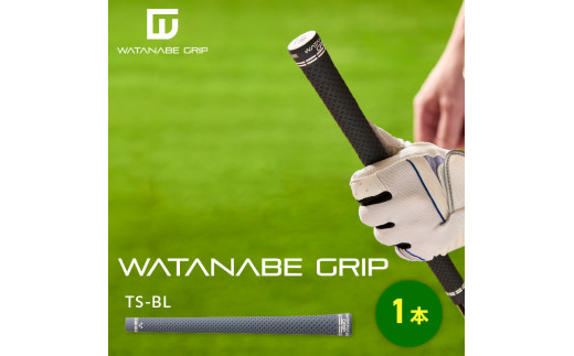 WATANABE GRIP ワタナベグリップ（タイプ：TS-BL）