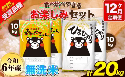 令和6年産 特A受賞品種 【12ヶ月定期便】 無洗米ひのひかり10kg 無洗米森のくまさん10kg 計20kg 食べ比べ厳選お楽しみセット 熊本県産(玉東町産含む） 5kg×4袋 無洗米 精米 玉東町 森くま 20kg《お申し込み月の翌月から出荷開始》ブランド米 2151093 - 熊本県玉東町
