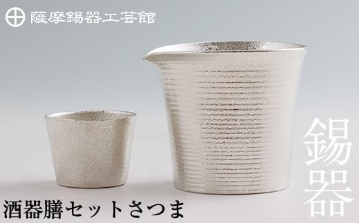 I0-003 薩摩錫器　酒器膳セットさつま《メディア掲載多数》【薩摩錫器工芸館】霧島市 鹿児島 伝統工芸品 錫製品 錫製 ぐい呑み 錫 酒器 食器 日用品 ギフト 贈答 贈り物 プレゼント