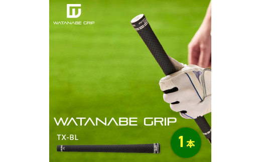WATANABE GRIP ワタナベグリップ（タイプ：TX-BL）