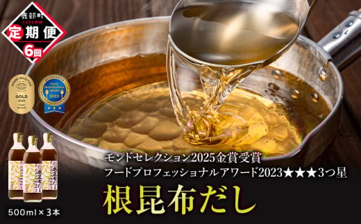 【定期便】北海道産 根昆布だし 500ml×3本 計6回お届け