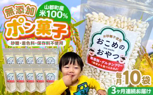 【全3回定期便】おこめのおやつ 10袋セット【株式会社キゴコロ】 [YDZ005] 2148586 - 熊本県山都町