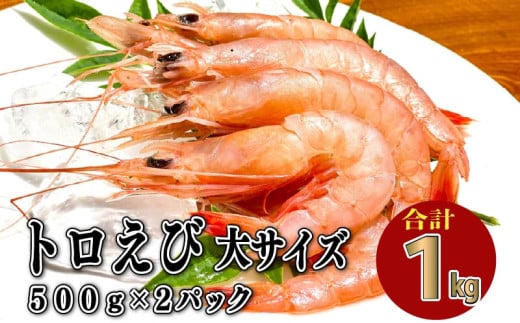 トロ えび 冷凍 海老 大 サイズ 1kg 500g 2パック お刺身 駿河湾 エビチリ エビ餃子