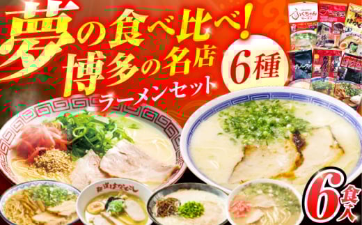 博多の行列ができる名店ラーメン 6種セット 広川町 / 一般社団法人地域商社ふるさぽ [AFCD013]