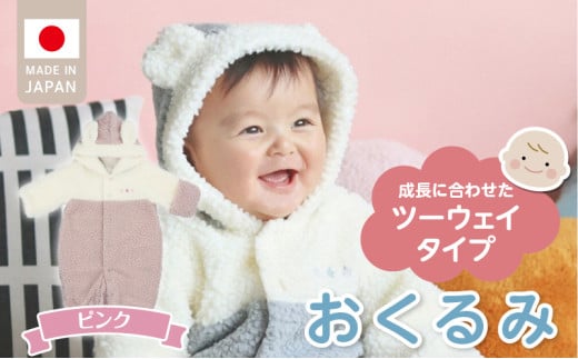 オクルミ　ツーウェイタイプ（ツートン）ピンク_おくるみ ツーウェイタイプ ツートン カラー ピンク ボア フリース 軽い やわらかい あたたかい ドレス カバーオール 便利 赤ちゃん ベビーウェア おでかけ 綿100% 日本製 福岡県 久留米市 赤ちゃんの城 _Sd022-P