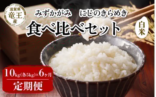 【 先行予約 】令和7年産 新米 予約 みずかがみ にじのきらめき 白米 10kg 6ヶ月 定期便 各5kg 米 滋賀県 竜王町 国産 農家直送 特別栽培米 ミズカガミ ニジノキラメキ  2025年産 国産 農家直送 環境こだわり お米 こめ おこめ 産地直送 送料無料