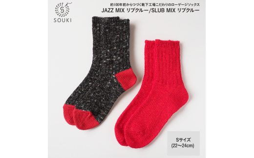 001Re Loop SLUB MIX・JAZZ MIXソックスセット/Sサイズ(22~24cm) ///靴下 くつした ソックス くつ下 足元 レディース 婦人 メンズ 紳士 おしゃれ シンプル カジュアル 肌触り ふっくら 日本製 奈良県 広陵町