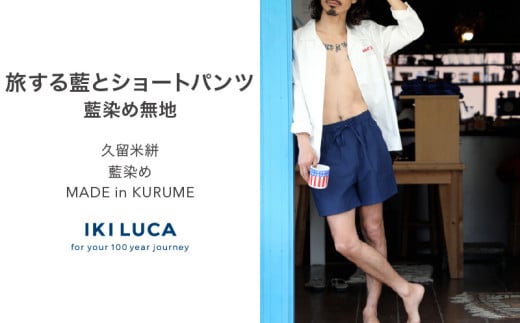 旅する藍とショートパンツ（藍染め無地）_旅する 藍 ショートパンツ フリーサイズ ユニセックス 藍染め 久留米絣 綿100% 丁寧 手仕事 丈夫 生地 軽い 肌心地 夏涼しい 冬あたたかい コンパクト シワになりにくい 気軽 持ち運び 綿織物 おしゃれ ファッション お取り寄せ 福岡県 久留米市 送料無料_Jj073