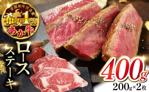 あか牛ロースステーキ 200g×2枚　【有限会社 三協畜産】 [YCG108] 2148519 - 熊本県山都町