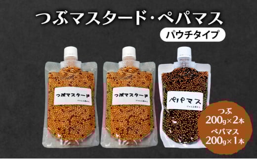 ジャム工房仕込み つぶマスタード(パウチタイプ) 組合せが選べる  つぶマスタード200g×2本・ペパマス200g×1本
