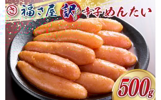 訳あり 無着色 辛子明太子 500g [福さ屋 福岡県 筑紫野市 21761219] 辛子 明太子 めんたいこ たらこ 博多 福岡
