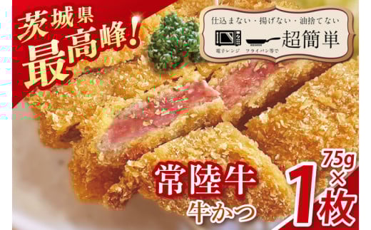 【最短2日から5日以内に発送！】【楽ちん 冷凍牛かつ】茨城県最高峰「常陸牛」の牛かつ75g１枚【cookfan とんかつレストラン クックファン おかず 総菜 カツ 水戸市 水戸 茨城県】（BK-39） 2150770 - 茨城県水戸市