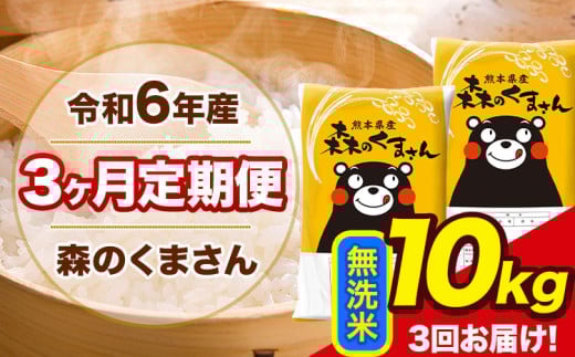 令和6年産 森のくまさん 【3ヶ月定期便】 無洗米 《お申し込み月の翌月から出荷開始》 10kg (5kg×2袋) 計3回お届け 熊本県産 単一原料米 森くま 熊本県 玉東町 2151055 - 熊本県玉東町