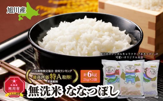 [2025年12月発送]令和7年産 特Aランク 無洗米 旭川産ななつぼし6kg(2kg×3)「あさっぴー」米袋仕様_00405