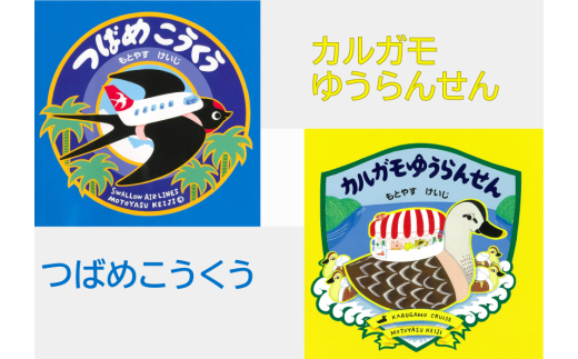 もとやすけいじ　「つばめこうくう」「カルガモゆうらんせん」×　府中乃森珈琲店 COLLABORATION SET