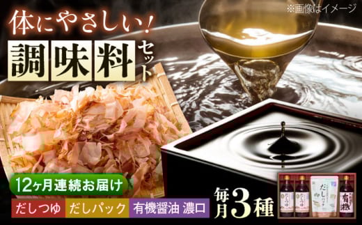 [全12回定期便]調味料 詰合せセット 大田記念病院が考えただし(つゆ500ml×2本・パック10g×10袋入)・有機醤油濃口300ml×1本 調味料 だし 管理栄養士監修 減塩 有機大豆 有機小麦 生(き)醤油 広島県福山市/寺岡有機醸造株式会社 [BADT009]