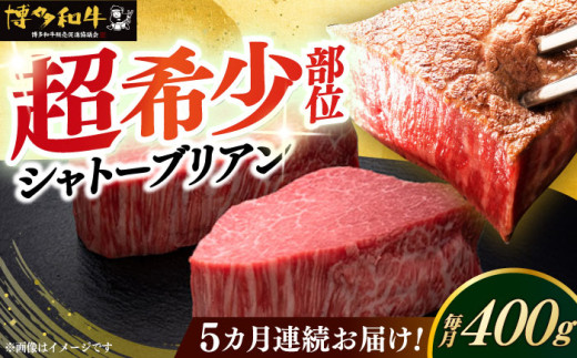【レビューキャンペーン実施中！】 【全5回定期便】博多和牛 ヒレ シャトーブリアン 200g × 2枚《築上町》【久田精肉店】シャトーブリアン ステーキ ヒレステーキ 肉 お肉 高級 シャトーブリアン しゃとーぶりあん ステーキ 博多和牛 和牛 牛肉 シャトーブリアン 定期便 [ABCL081] 400000円
