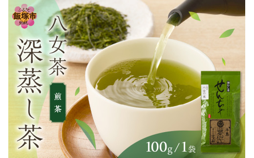 ＼ポスト投函／八女茶 深蒸し茶煎茶 100g【Z3-047】八女茶 緑茶 深蒸し茶 メール便 ポスト投函 お取り寄せ