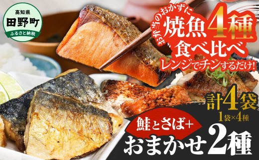 焼き魚 電子レンジ 温めるだけ セット 4種食べ比べ (さば+さけ+旬の魚2種) 焼鮭 焼鯖 焼きさかな 弁当 お弁当のおかず 鯖 鮭 サバ サケ 秋鮭 焼魚 切り身 冷凍 レンジ レンチン レトルト 魚 国産 時短 おかず おつまみ 食品 総菜 お取り寄せ 調理 ごはんのお供 朝ごはん おにぎりの具 〜四国一小さなまち〜