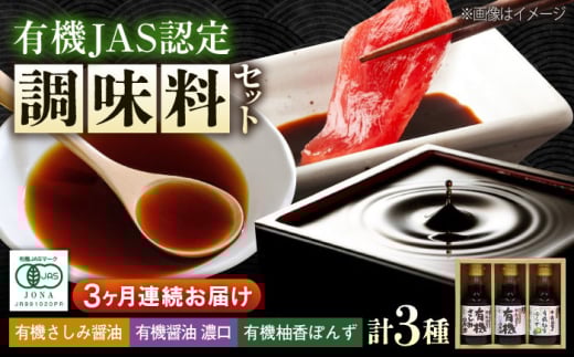 【全3回定期便】寺岡家の有機醤油・調味料詰合せ 150ml×3本　 調味料 セット しょうゆ ポン酢 刺身 有機大豆 有機小麦 生（き）醤油 広島県福山市/寺岡有機醸造株式会社 [BADT013]