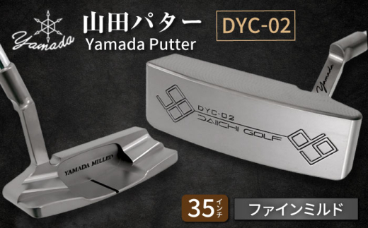 山田パター工房コラボモデル DYC-02 パター シルバー ファインミルド 35インチ （刻印ブラック・専用ヘッドカバー） / ゴルフ ゴルフ用品 送料無料 / 御嵩町 / 第一ゴルフ株式会社 [AVBP018]