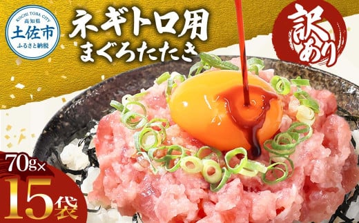 訳あり　ネギトロ　1050ｇ（70ｇ×15袋）ねぎとろ ネギトロ丼 まぐろ まぐろたたき 海鮮 簡単 便利 おかず 冷凍 お取り寄せ グルメ 天然  訳アリ ワケあり ふるさと納税  高知 土佐市  小分け マグロ 海鮮丼 鮪