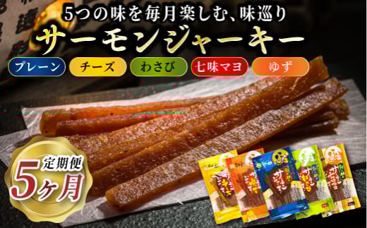 鮭ジャーキー5種！月替わりの味巡り 月届く、北の幸。サーモンジャーキー 定期便 全5回｜つまみ 釧之助ジャーキー 鮭 サケ さけ 冷凍 調理済み 魚介類 海鮮 絶品 人気 笹谷商店 直営 釧之助本店 北海道 釧路町 釧路超 特産品 br04