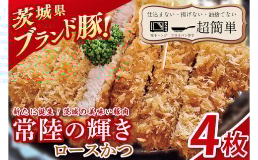 【楽ちん 冷凍とんかつ】新たに誕生！茨城の美味い豚肉「常陸の輝き」ロースかつ　4枚【cookfan とんかつレストラン クックファン おかず 総菜 カツ 水戸市 水戸 茨城県】（BK-52）