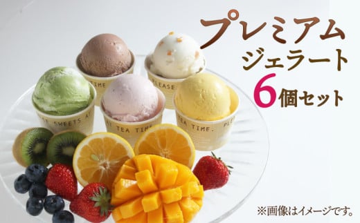 プレミアム ジェラート 6個 セット スイーツ 洋菓子 お菓子 お中元 ギフト プレゼント 贈り物 アイス アイスクリーム 詰め合わせ 人気 美味しい 贈答用 抹茶 バニラ クッキー 塩 キャラメル いちご ティラミス ベリー ピスタチオ 静岡県 長泉町