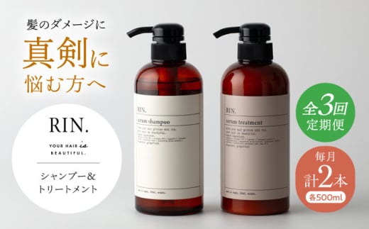 [全3回定期便]RIN. シャンプー&トリートメントセット 各500ml[髪のお悩み専門の美容師が作った]シャンプー 敏感肌 頭皮 ダメージケア 大阪府高槻市/株式会社sodatu. [AOCK032]